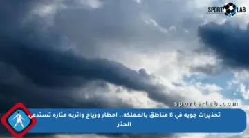 تحذيرات جوية في 8 مناطق بالمملكة.. أمطار ورياح وأتربة مثارة تستدعي الحذر